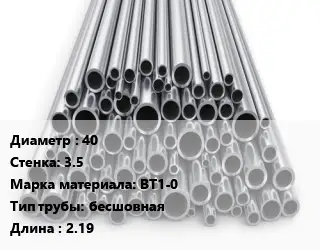 Труба титановая 40 s=3.5 Марка: ВТ1-0 бесшовная L=2.19